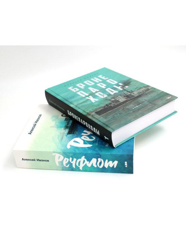 Бронепароходы; Речфлот. (комплект из 2-х книг)