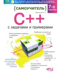 Самоучитель С++ с  задачами и примерами. 6-е изд (удовлетворяет  С++17 и С++20) + виртуальный CD. 7-е изд