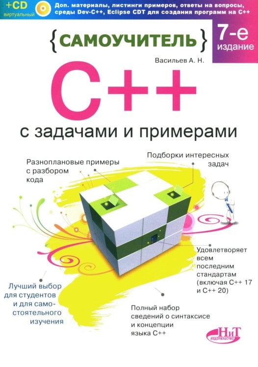 Самоучитель С++ с  задачами и примерами. 6-е изд (удовлетворяет  С++17 и С++20) + виртуальный CD. 7-е изд