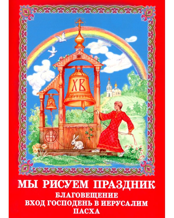 Мы рисуем праздник. Благовещение. Вход Господень в Иерусалим. Пасха