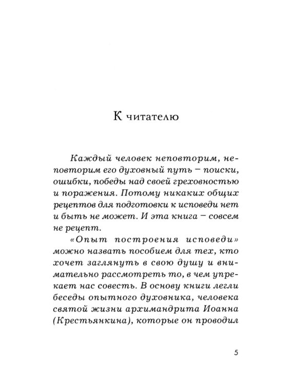 Дополнительное изображение книги «Опыт построения исповеди. 4-е изд»