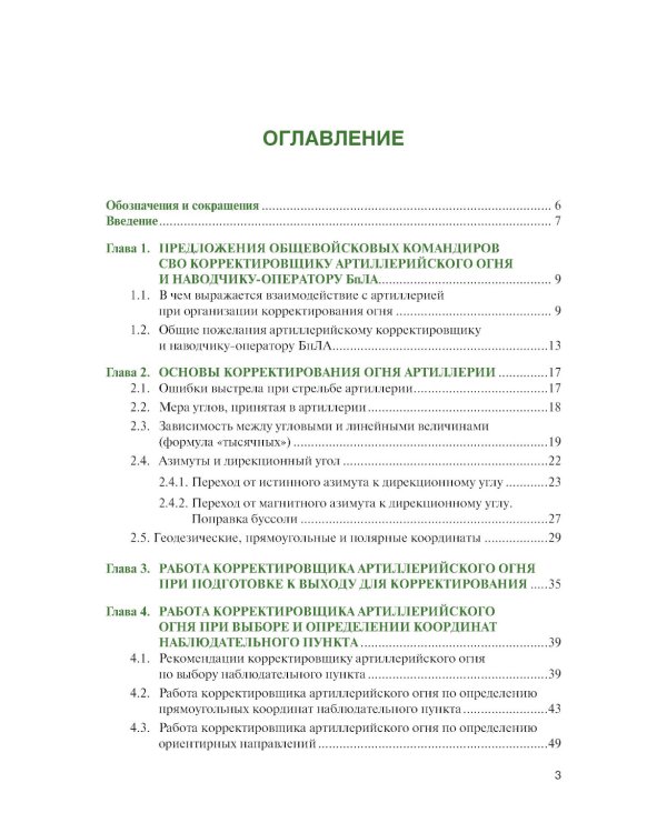 Корректирование артиллерийского огня в дальнем огневом поражении: Учебное пособие
