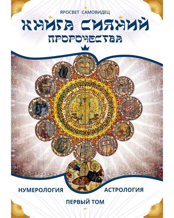 Дополнительное изображение книги «Книга сияний. Пророчества. Астрология, нумерология. Т. 1»