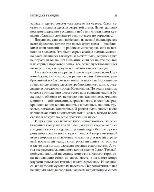 Молодая гвардия: роман