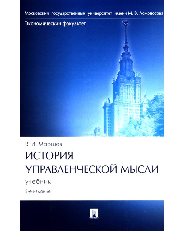 История управленческой мысли: Учебник. 2-е изд., перераб. и доп