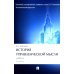 История управленческой мысли: Учебник. 2-е изд., перераб. и доп История управленческой мысли: Учебник. 2-е изд., перераб. и доп