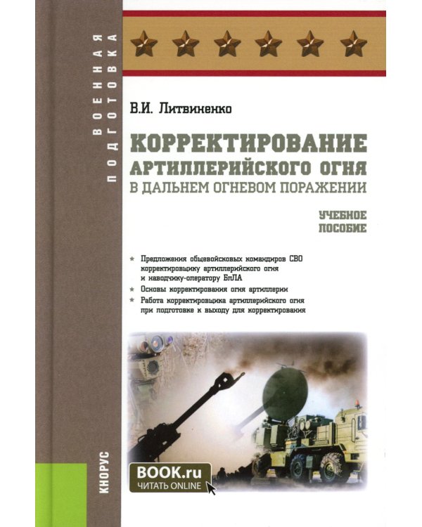 Корректирование артиллерийского огня в дальнем огневом поражении: Учебное пособие
