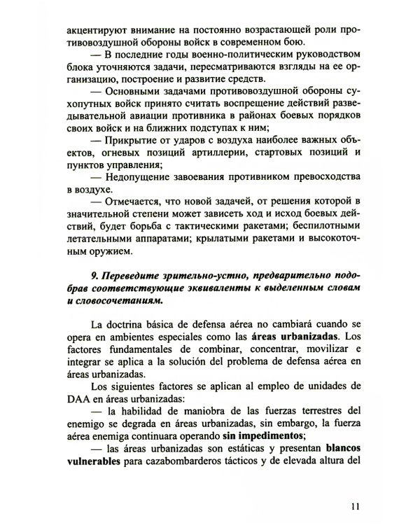 Испанский язык. Основы военного перевода: Учебное пособие. В 2 ч. Ч. 2