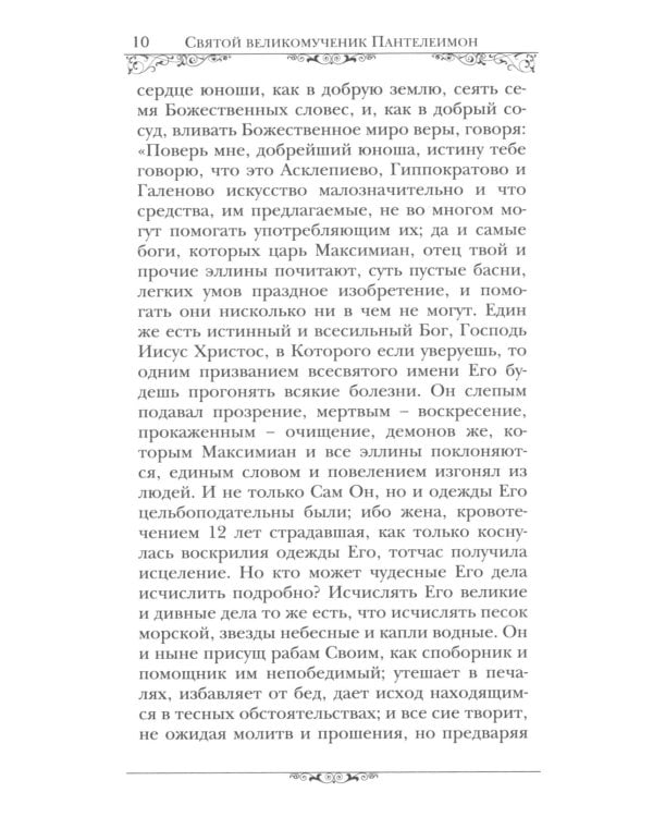 Святой великомученик и целитель Пантелеимон