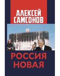 Россия Новая
