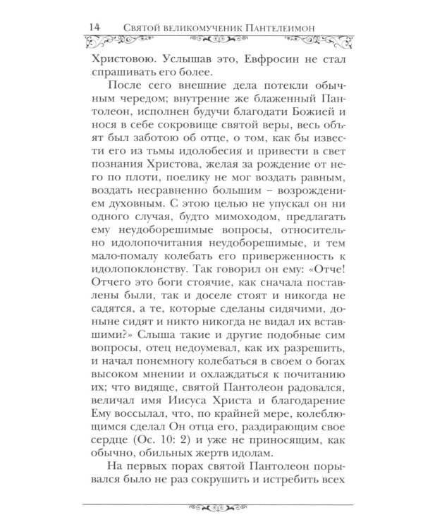 Святой великомученик и целитель Пантелеимон