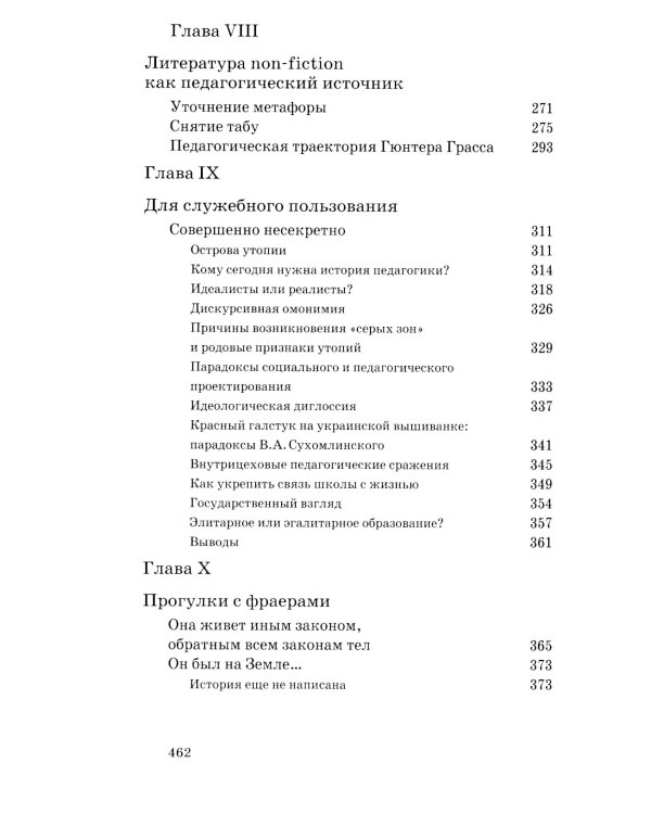 Беспощадный учитель: педагогика non-fiction