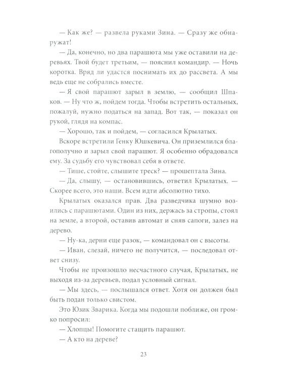 Парашюты на деревьях. Советские диверсанты в Пруссии