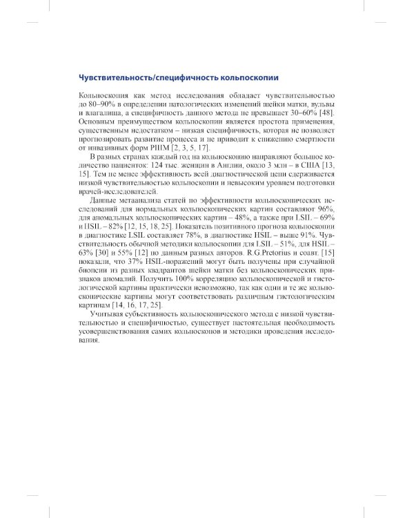 Современные и инновационные возможности кольпоскопии в диагностике заболеваний шейки матки
