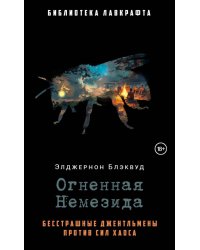 Огненная Немезида