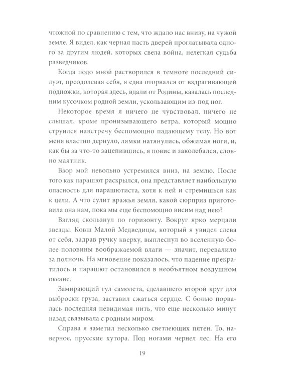 Парашюты на деревьях. Советские диверсанты в Пруссии