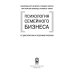 Психология семйного бизнеса. От диагностики к решению проблем