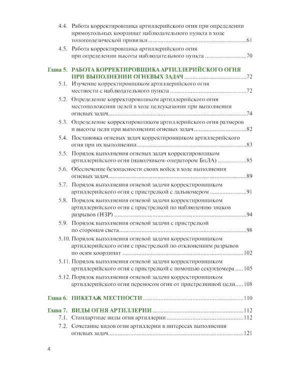 Корректирование артиллерийского огня в дальнем огневом поражении: Учебное пособие