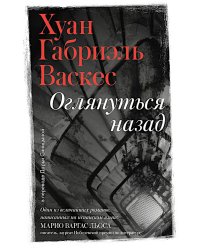 Оглянуться назад