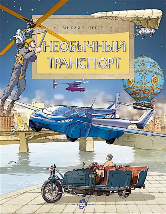 Необычный транспорт. Вып. 279
