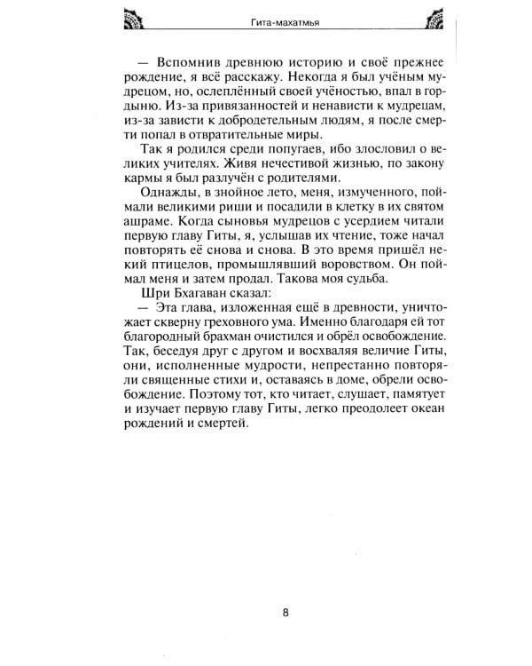 Гита-махатмья. Путь духовного освобождения