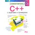 Самоучитель С++ с  задачами и примерами. 6-е изд (удовлетворяет  С++17 и С++20) + виртуальный CD. 7-е изд