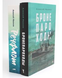 Бронепароходы; Речфлот. (комплект из 2-х книг)