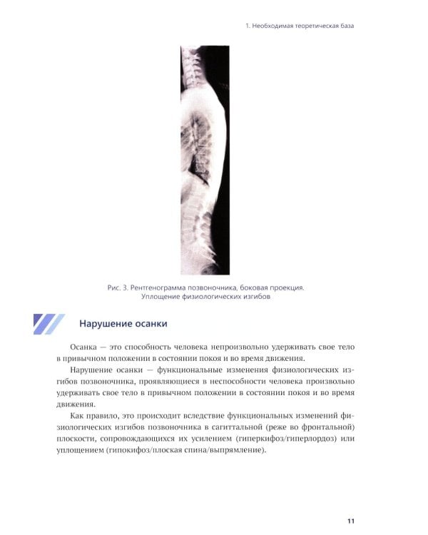 Осознанная коррекция сколиоза: Учебно-методическое пособие. Научно-практическое руководство. 2-е изд., испр. и доп