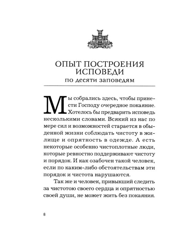 Дополнительное изображение книги «Опыт построения исповеди. 4-е изд»