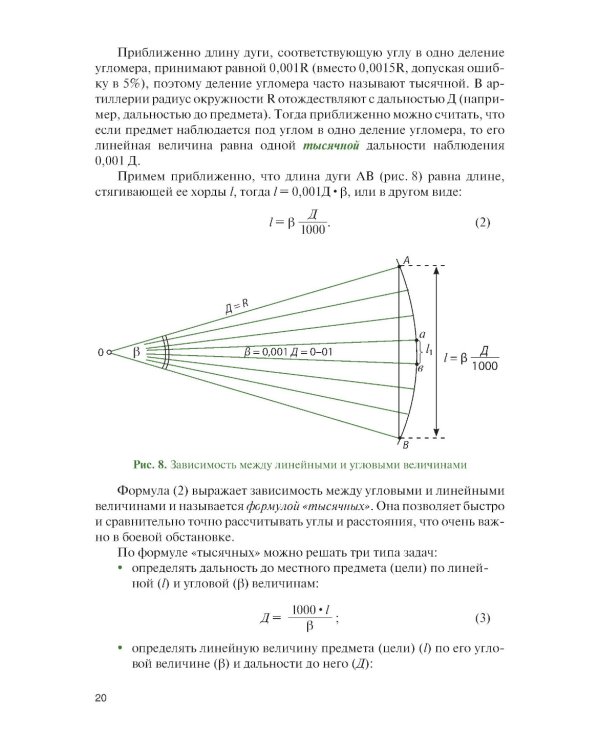 Корректирование артиллерийского огня в дальнем огневом поражении: Учебное пособие