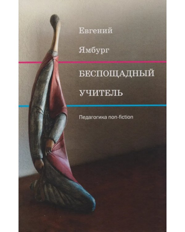 Беспощадный учитель: педагогика non-fiction