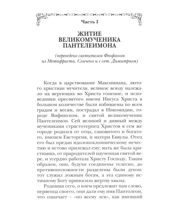 Святой великомученик и целитель Пантелеимон