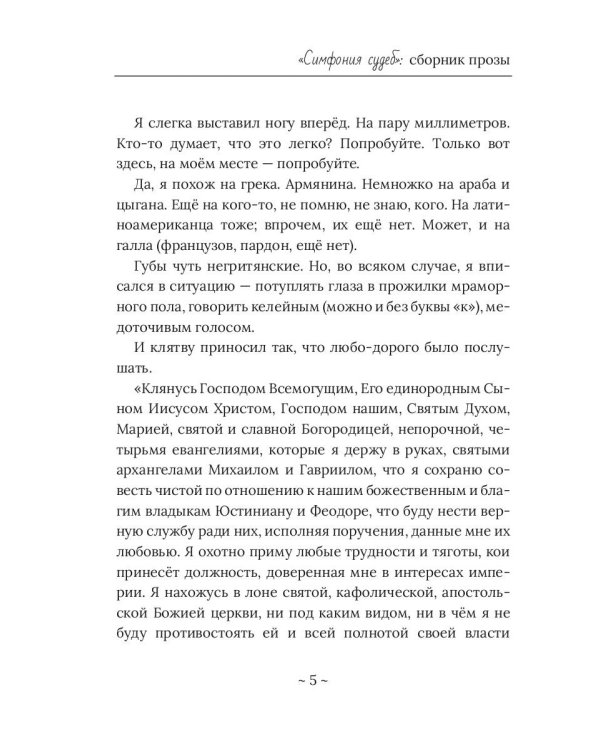 Симфония судеб