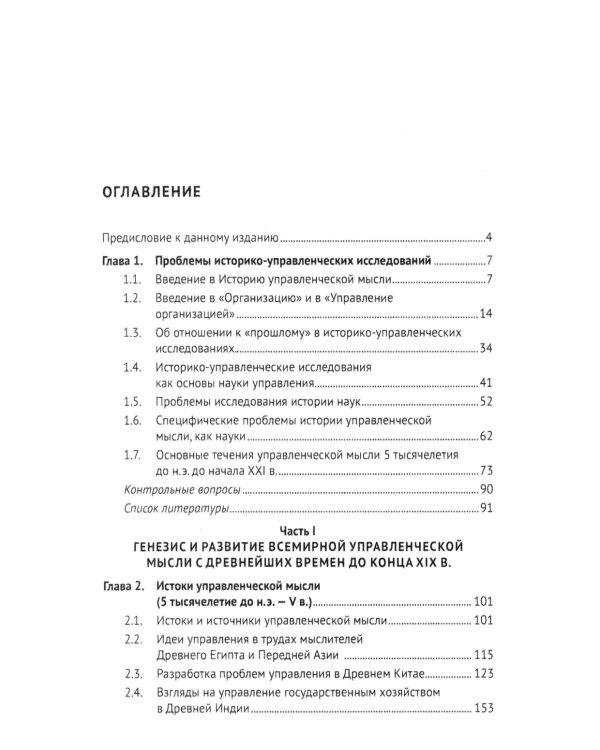 История управленческой мысли: Учебник. 2-е изд., перераб. и доп
