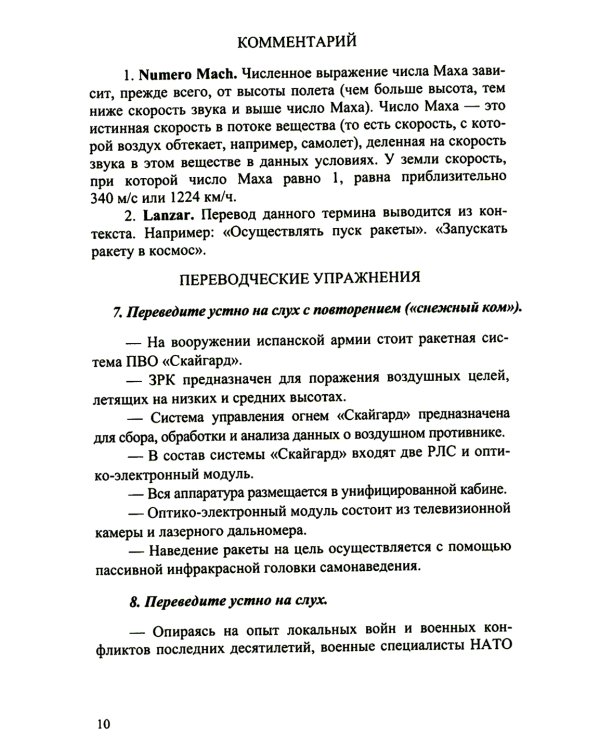 Испанский язык. Основы военного перевода: Учебное пособие. В 2 ч. Ч. 2