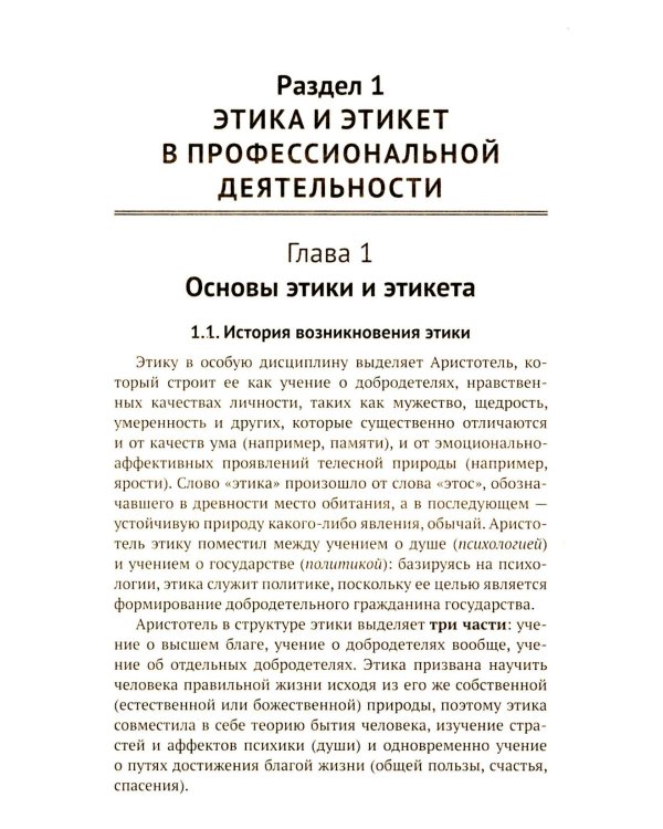Этика и психология профессиональной деятельности: Учебник