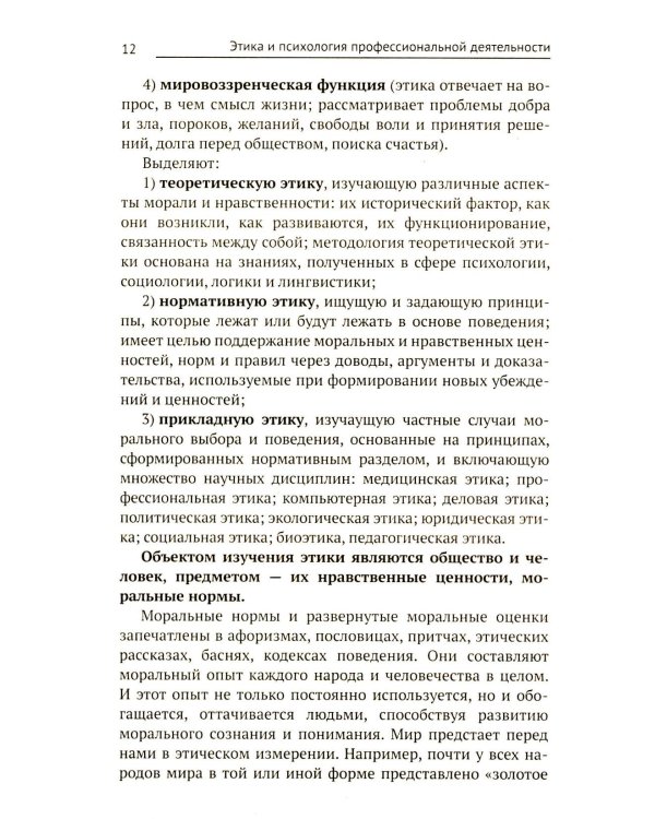 Этика и психология профессиональной деятельности: Учебник