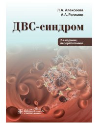 ДВС-синдром. 2-е изд., перераб