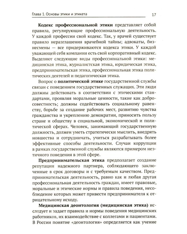 Этика и психология профессиональной деятельности: Учебник