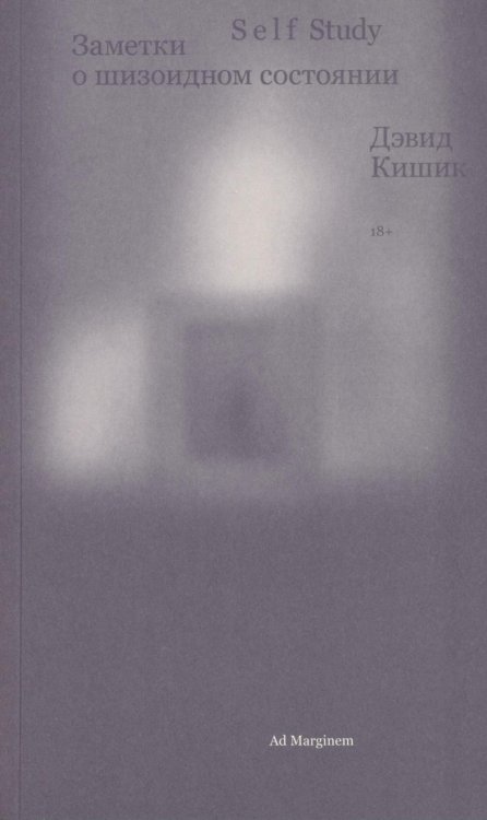 Обложка книги «Self Study: заметки о шизоидном состоянии» — Кишик Дэвид, ISBN 9785911037611