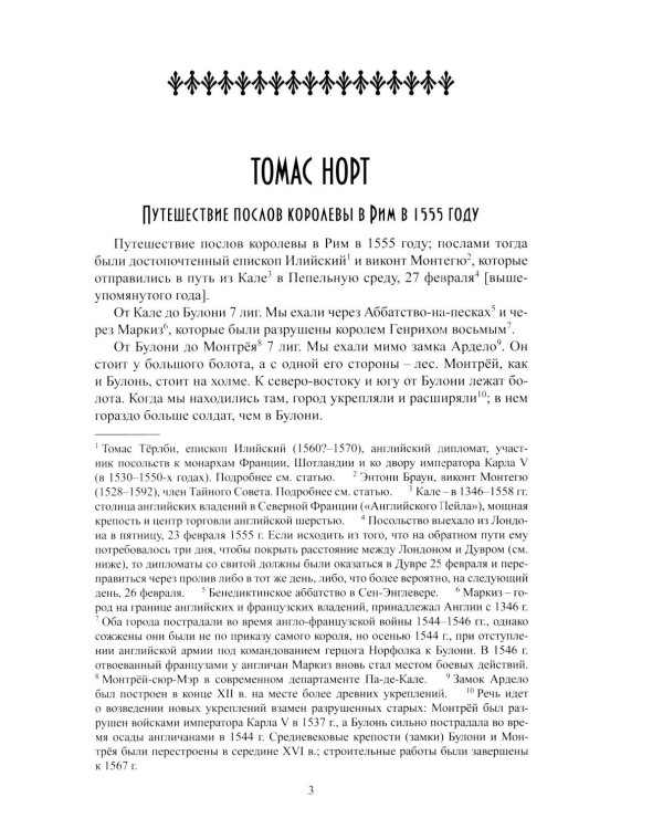 Дополнительное изображение книги «Путешествие послов королевы в Рим в 1555 году»