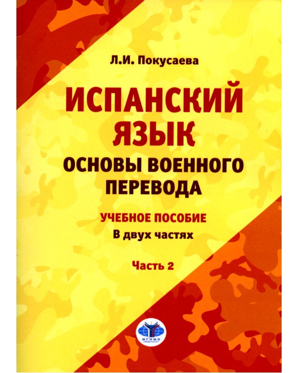 Испанский язык. Основы военного перевода: Учебное пособие. В 2 ч. Ч. 2