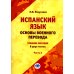 Испанский язык. Основы военного перевода: Учебное пособие. В 2 ч. Ч. 2