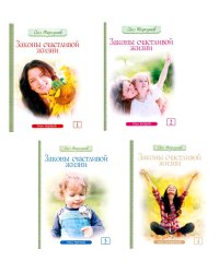 Законы счастливой семейной жизни. В 4 т