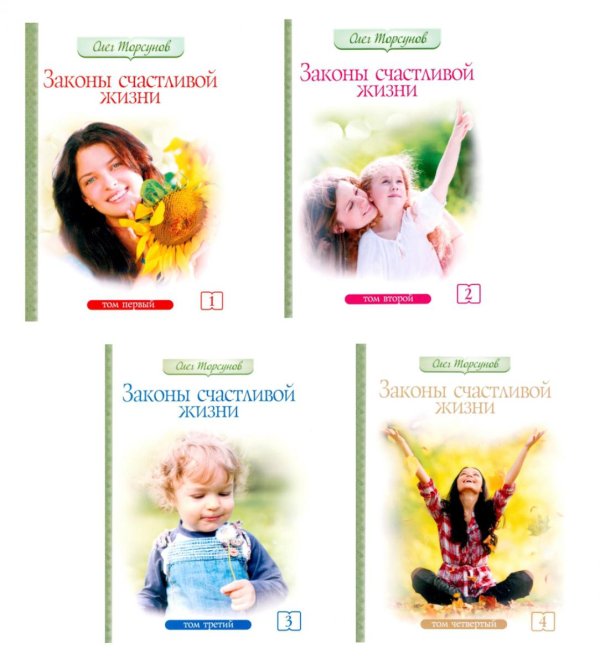 Законы счастливой семейной жизни. В 4 т