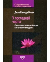 У последней черты. Смертельно опасные болезни как путешествие души