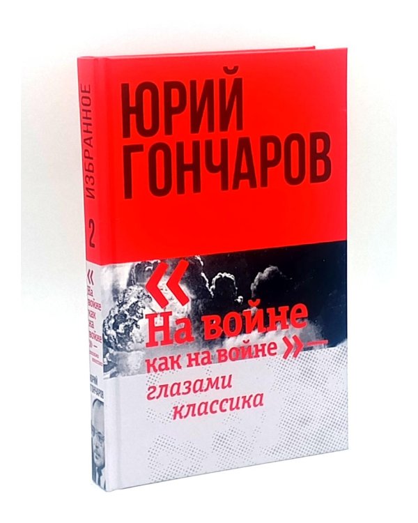 Избранное в двух томах (комплект из 2-х книг)