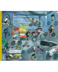 История велосипеда. Быстрые ноги