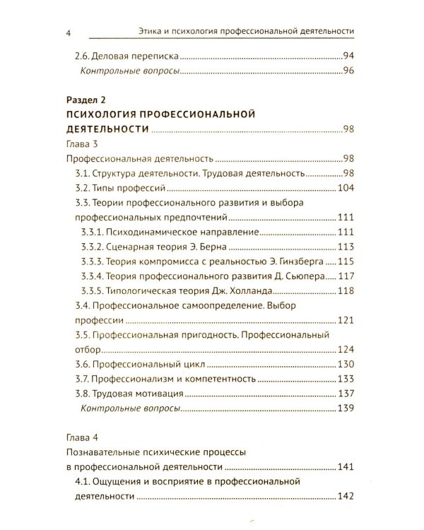 Этика и психология профессиональной деятельности: Учебник