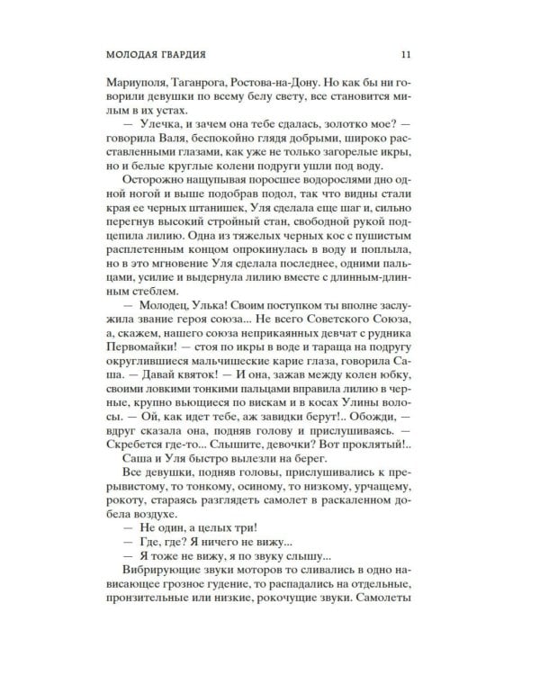 Молодая гвардия: роман